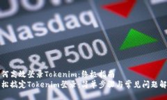 如何高效登录Tokenim：终极指南轻松搞定Tokenim登录