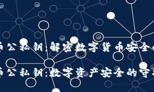 虚拟币公私钥：解密数字货币安全的核心

虚拟币公私钥：数字资产安全的守护者