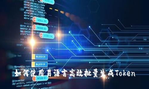 如何使用易语言高效批量生成Token