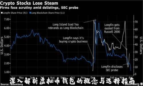 
深入解析虚拟币钱包的概念与选择指南