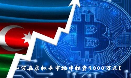  如何在虚拟币市场中投资9000万元？