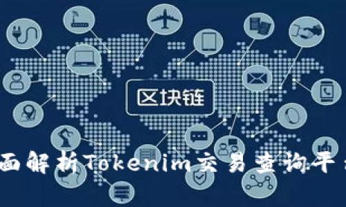 轻松获取，全面解析Tokenim交易查询平台的使用技巧