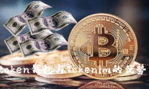 全面解读atoken钱包与Tokenim的优势与使用体验