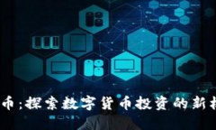 BCAC虚拟币：探索数字货币投资的新机遇与风险