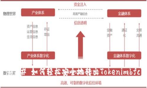 ### 如何轻松安全地转出Tokenimbfc