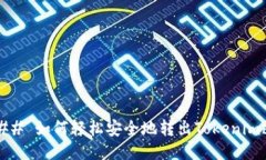 ### 如何轻松安全地转出Tokenimbfc