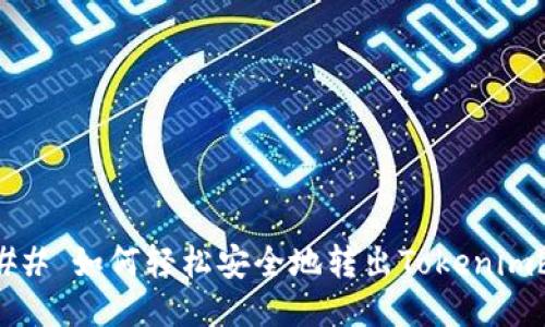 ### 如何轻松安全地转出Tokenimbfc