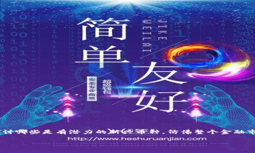 2019年虚拟币市场的风云变幻

2019年，对于虚拟货币市场而言，是充满波动与转折的一年。在这一年里，许多人关注着比特币、以太坊等主流数字货币的价格波动，探讨哪些是有潜力的新兴币种，仿佛整个金融市场都被虚拟币的热潮所笼罩。那么，这一年究竟发生了什么？让我们一同穿梭回2019年，探讨这股数字货币浪潮的起伏与背后的故事。

2019年虚拟币市场风起云涌：机遇与挑战并存