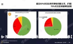 如何选择合适的山寨币投资，获取丰厚回报？