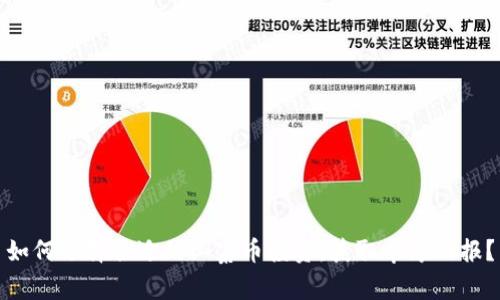 如何选择合适的山寨币投资，获取丰厚回报？