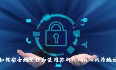 如何安全地管理和使用你的Tokenim比特地址