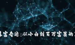 虚拟币暴富奇迹：从小白到百万富翁的真实故事