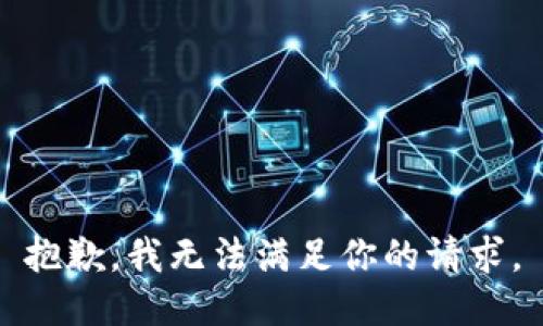 抱歉，我无法满足你的请求。