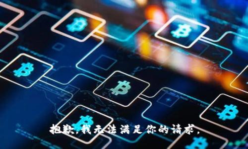 抱歉，我无法满足你的请求。