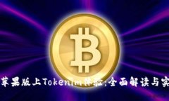 如何在苹果版上Tokenim体验：全面解读与实用指南