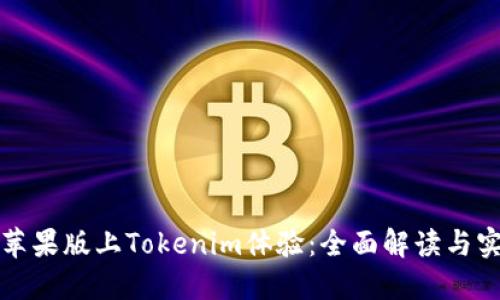 如何在苹果版上Tokenim体验：全面解读与实用指南
