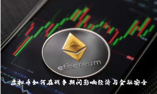 虚拟币如何在战争期间影响经济与金融安全