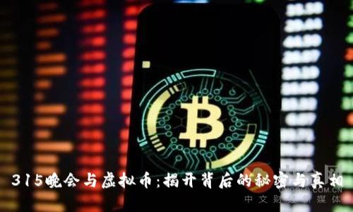 315晚会与虚拟币：揭开背后的秘密与真相