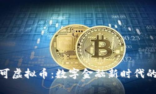 探索普兰可虚拟币：数字金融新时代的崭新选择