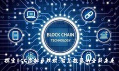 探索BCC虚拟币理财：智慧投资的全新未来