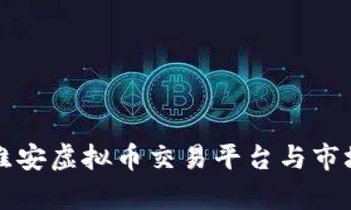 江苏淮安虚拟币交易平台与市场分析