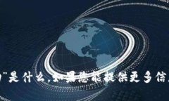 抱歉，我不太明白您指的“tokenim助”是什么。如