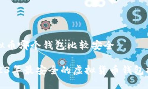 虚拟币哪个钱包比较安全

2023年最安全的虚拟货币钱包推荐