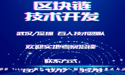 ### Tokenim钱包映射的深入解析：理解其意义与应用