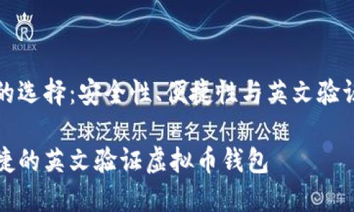 虚拟币钱包的选择：安全性、便捷性与英文验证的最佳选择

寻找安全便捷的英文验证虚拟币钱包