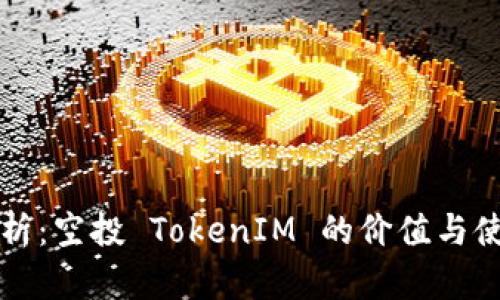 建议：
全面解析：空投 TokenIM 的价值与使用潜力