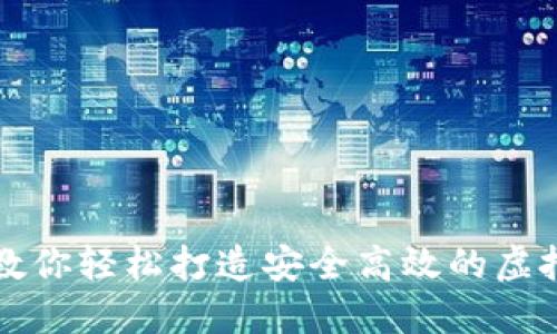 一步步教你轻松打造安全高效的虚拟币钱包