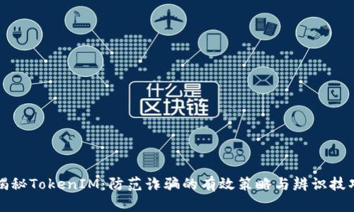 揭秘TokenIM：防范诈骗的有效策略与辨识技巧