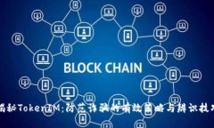 揭秘TokenIM：防范诈骗的有效策略与辨识技巧