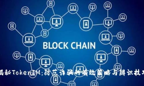 揭秘TokenIM：防范诈骗的有效策略与辨识技巧