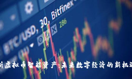 全面解析虚拟币智能资产：未来数字经济的新机遇与挑战