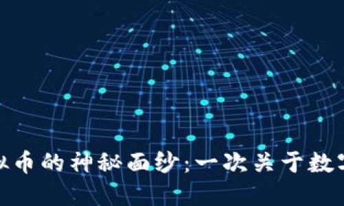 揭开克拉肯虚拟币的神秘面纱：一次关于数字货币的新冒险