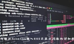 如何解决Tokenim转入EOS不显示问题的详细指南