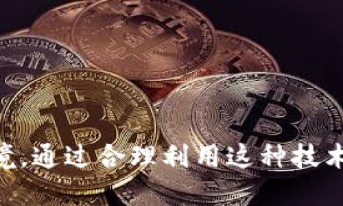 jiaodai关于Tokenim iPhone的使用与体验/jiaodai
Tokenim, iPhone, 手机安全, 数字身份, 加密技术/guanjianci

引言
在当今这个数字化飞速发展的时代，手机已经不仅仅是我们用来打电话或发送信息的工具，它已成为我们生活中不可或缺的部分。无论是社交媒体、网购，还是我们日常的工作，手机扮演着越来越重要的角色。在这个过程中，保护个人隐私与信息安全显得尤为重要。而Tokenim作为一款基于区块链技术的安全身份认证工具，正好解决了这一问题。本文将深入探讨Tokenim在iPhone上的应用，以及如何通过它来提升您的手机安全性和个人隐私保护。

什么是Tokenim？
Tokenim是一种基于区块链技术的身份认证服务，旨在帮助用户安全地管理他们的数字身份。它通过加密技术确保用户的个人信息不被泄露，从而保护用户在互联网上的隐私。Tokenim的工作原理是通过分散存储用户数据，从而防止黑客攻击和数据泄露的风险。

Tokenim如何在iPhone上运作？
在iPhone上使用Tokenim非常简单。用户只需下载Tokenim应用程序，并在应用程序中注册并创建一个帐户。用户的数字身份然后将通过Tokenim的加密系统进行保护。值得一提的是，Tokenim不仅支持iPhone，还适用于其他智能手机平台，保证了用户在不同设备间的无缝体验。

Tokenim的主要功能
ul
    li安全身份验证：Tokenim提供高强度的身份验证机制，确保只有授权用户才能访问相关信息。/li
    li数据加密：所有用户数据都经过高级加密处理，保护用户的隐私不被滥用。/li
    li跨平台支持：即便是使用不同的设备，用户依然能够保持相同的安全体验。/li
    li简单易用：用户界面友好，操作简单，即使是非技术用户也能轻松上手。/li
/ul

Tokenim对手机安全的意义
在数字隐私日益重要的背景下，Tokenim为用户提供了一种更加安全和可靠的身份验证方式。许多人在使用手机进行网上交易、社交活动时，都会担心信息被窃取或滥用。而Tokenim通过加密和身份管理，极大降低了这一风险。

Tokenim你的移动安全
使用Tokenim，用户不仅可以安全管理身份，还能够高效地整合各种在线服务。无论是社交网络、在线购物，还是工作邮箱，Tokenim都能在确保安全的前提下，使得用户操作更为便捷。同时，Tokenim也为用户提供了全面的数据监控，让用户能够随时掌握账户的使用情况，及时发现异常操作，进一步增强安全感。

如何在iPhone上设置Tokenim？
设置Tokenim十分简单，下面是一步步的指导：
ol
    li首先前往App Store，搜索“Tokenim”，下载并安装应用程序。/li
    li打开应用程序，并点击“注册新用户”。根据提示输入您的电子邮件和设置密码。/li
    li根据系统的指引完成个人信息的填写。/li
    li设置身份验证方式，比如指纹或面部识别，以确保您每次登录时都能顺利进入账户。/li
    li最后，根据提示提取Tokenim提供的身份认证信息，设置完成。/li
/ol
在完成这些简单的步骤后，您就可以开始享受Tokenim带来的安全体验了。

Tokenim的用户反馈
许多使用Tokenim的用户对其表现给予了高度评价，尤其是在安全性和易用性方面。用户普遍感到，使用Tokenim后，他们在进行网上交易时更加安心，而不必再担心个人信息被泄露。用户也反映，Tokenim的界面设计极其直观，操作起来不会造成困扰。”

常见问题解答
h41. Tokenim支持的设备有哪些？/h4
Tokenim不仅支持iPhone，同时也适用于Android设备和其他智能手机。其全平台的支持使得用户更为便捷地管理自己的数字身份。

h42. Tokenim如何确保我的数据安全？/h4
Tokenim通过高强度的加密技术，将用户信息进行加密存储。同时，它采用区块链技术，确保数据的不可篡改性。这种技术大大增强了用户信息的安全性，用户无需担心个人数据被泄露或滥用。

结论
在数字时代，个人数据的安全性至关重要。Tokenim作为一款前沿的身份认证工具，为 iPhone 用户提供了强大的保护。无论您是日常使用社交软件，还是频繁参与网上交易，Tokenim都能为您提供一个安全的环境。通过合理利用这种技术，您可以无忧无虑地享受数字生活带来的便利。
