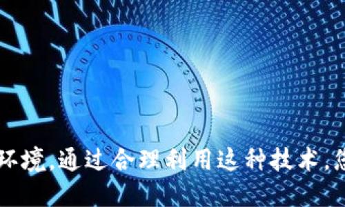 jiaodai关于Tokenim iPhone的使用与体验/jiaodai
Tokenim, iPhone, 手机安全, 数字身份, 加密技术/guanjianci

引言
在当今这个数字化飞速发展的时代，手机已经不仅仅是我们用来打电话或发送信息的工具，它已成为我们生活中不可或缺的部分。无论是社交媒体、网购，还是我们日常的工作，手机扮演着越来越重要的角色。在这个过程中，保护个人隐私与信息安全显得尤为重要。而Tokenim作为一款基于区块链技术的安全身份认证工具，正好解决了这一问题。本文将深入探讨Tokenim在iPhone上的应用，以及如何通过它来提升您的手机安全性和个人隐私保护。

什么是Tokenim？
Tokenim是一种基于区块链技术的身份认证服务，旨在帮助用户安全地管理他们的数字身份。它通过加密技术确保用户的个人信息不被泄露，从而保护用户在互联网上的隐私。Tokenim的工作原理是通过分散存储用户数据，从而防止黑客攻击和数据泄露的风险。

Tokenim如何在iPhone上运作？
在iPhone上使用Tokenim非常简单。用户只需下载Tokenim应用程序，并在应用程序中注册并创建一个帐户。用户的数字身份然后将通过Tokenim的加密系统进行保护。值得一提的是，Tokenim不仅支持iPhone，还适用于其他智能手机平台，保证了用户在不同设备间的无缝体验。

Tokenim的主要功能
ul
    li安全身份验证：Tokenim提供高强度的身份验证机制，确保只有授权用户才能访问相关信息。/li
    li数据加密：所有用户数据都经过高级加密处理，保护用户的隐私不被滥用。/li
    li跨平台支持：即便是使用不同的设备，用户依然能够保持相同的安全体验。/li
    li简单易用：用户界面友好，操作简单，即使是非技术用户也能轻松上手。/li
/ul

Tokenim对手机安全的意义
在数字隐私日益重要的背景下，Tokenim为用户提供了一种更加安全和可靠的身份验证方式。许多人在使用手机进行网上交易、社交活动时，都会担心信息被窃取或滥用。而Tokenim通过加密和身份管理，极大降低了这一风险。

Tokenim你的移动安全
使用Tokenim，用户不仅可以安全管理身份，还能够高效地整合各种在线服务。无论是社交网络、在线购物，还是工作邮箱，Tokenim都能在确保安全的前提下，使得用户操作更为便捷。同时，Tokenim也为用户提供了全面的数据监控，让用户能够随时掌握账户的使用情况，及时发现异常操作，进一步增强安全感。

如何在iPhone上设置Tokenim？
设置Tokenim十分简单，下面是一步步的指导：
ol
    li首先前往App Store，搜索“Tokenim”，下载并安装应用程序。/li
    li打开应用程序，并点击“注册新用户”。根据提示输入您的电子邮件和设置密码。/li
    li根据系统的指引完成个人信息的填写。/li
    li设置身份验证方式，比如指纹或面部识别，以确保您每次登录时都能顺利进入账户。/li
    li最后，根据提示提取Tokenim提供的身份认证信息，设置完成。/li
/ol
在完成这些简单的步骤后，您就可以开始享受Tokenim带来的安全体验了。

Tokenim的用户反馈
许多使用Tokenim的用户对其表现给予了高度评价，尤其是在安全性和易用性方面。用户普遍感到，使用Tokenim后，他们在进行网上交易时更加安心，而不必再担心个人信息被泄露。用户也反映，Tokenim的界面设计极其直观，操作起来不会造成困扰。”

常见问题解答
h41. Tokenim支持的设备有哪些？/h4
Tokenim不仅支持iPhone，同时也适用于Android设备和其他智能手机。其全平台的支持使得用户更为便捷地管理自己的数字身份。

h42. Tokenim如何确保我的数据安全？/h4
Tokenim通过高强度的加密技术，将用户信息进行加密存储。同时，它采用区块链技术，确保数据的不可篡改性。这种技术大大增强了用户信息的安全性，用户无需担心个人数据被泄露或滥用。

结论
在数字时代，个人数据的安全性至关重要。Tokenim作为一款前沿的身份认证工具，为 iPhone 用户提供了强大的保护。无论您是日常使用社交软件，还是频繁参与网上交易，Tokenim都能为您提供一个安全的环境。通过合理利用这种技术，您可以无忧无虑地享受数字生活带来的便利。