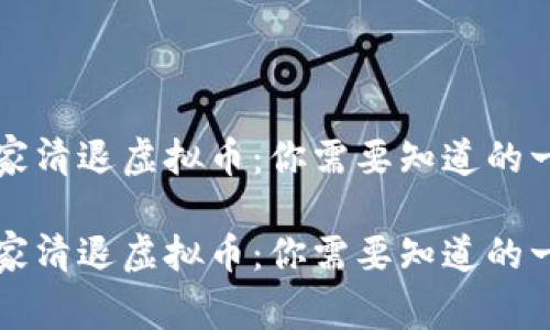 国家清退虚拟币：你需要知道的一切

国家清退虚拟币：你需要知道的一切