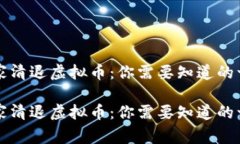 国家清退虚拟币：你需要知道的一切国家清退虚