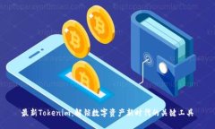 最新Tokenim：解锁数字资产新时代的关键工具