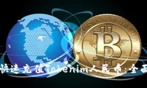 如何快速充值Tokenim人民币：全面指南