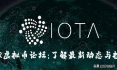 data探索XPR虚拟币论坛：了解最新动态与投资机会