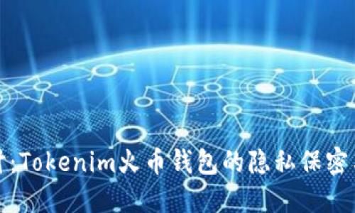 全面探讨：Tokenim火币钱包的隐私保密与安全性