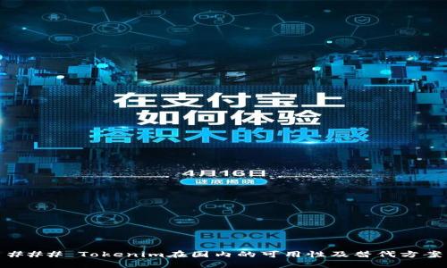 ### Tokenim在国内的可用性及替代方案