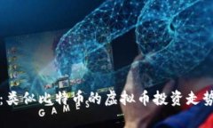 深入解读：类似比特币的虚拟币投资走势全景分