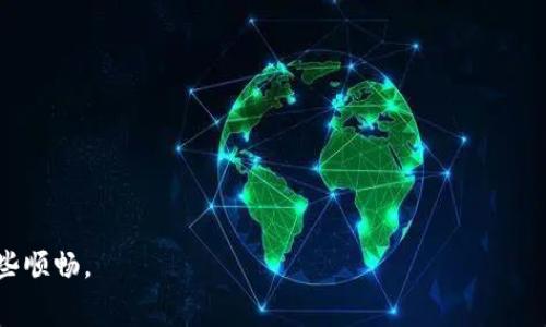 jiaotitokenim能量费用不足无法转账怎么办？/jiaoti  
tokenim, 能量费用, 转账问题, 解决方案/guanjianci

简介：tokenim能量费用的重要性
在数字经济的浪潮中，tokenim作为一种数字资产管理工具，越来越受到用户的青睐。然而，正如我们生活中每一项服务都需要耗费一定的资源，tokenim的操作同样需要能量费用。能量费用的不足，直接关系到用户能否顺利进行转账、交易等功能，这时候我们就需要找到解决方案，确保我们的数字资产能够顺畅地流动。

能量费用影响转账的原理
在tokenim平台上，每一笔转账或交易都需要消耗一定数量的能量费用。这就像是我们日常生活中的水电费用一样，只有在缴纳足够的费用后，我们才能享受到相应的服务。如果你的能量费用不足，那么你将无法进行任何形式的转账。这是为了维护平台的稳定性与安全性，同时也保障了所有用户的权益。

能量费用不足的原因分析
那么，为什么会出现能量费用不足的情况呢？以下是一些常见原因：
ul
    listrong频繁交易：/strong如果你频繁进行交易，每笔交易都需要消耗相应的能量费用，长期下去，自然会出现能量费用不足的情况。/li
    listrong市场波动：/strong在市场波动较大的时候，可能会导致交易消耗大于平时，增加能量费用的需求。/li
    listrong策略失误：/strong有些用户可能在操作时未能合理预估所需能量费用，导致多笔交易后出现费用不足的窘境。/li
/ul

当遇到能量费用不足时该如何解决
面对能量费用不足的问题，我们可以采取多种方式来解决。以下是一些实用的建议：

h41. 充值能量费用/h4
如果你的能量费用不足，最直接有效的方法就是充值。通常tokenim平台会提供多种充值方式，比如通过银行转账、信用卡支付或者使用其他数字货币直接充值能量费用。你可以根据自身的实际情况选择最合适的方式。充值后，系统会立即更新你的能量费用余额，确保你能顺利进行后续的转账。

h42. 选择少量多次的交易/h4
为了避免因单笔交易所需能量费用过高而导致的不足，可以考虑采用少量多次的交易方式。虽然这样可能会增加一定的交易频次，但对于控制能量费用的使用是非常有效的。可以通过调整每次交易的金额来灵活应对能量费用的问题。

h43. 操作策略/h4
在进行数字资产交易时，合理的操作策略往往能有效降低能量费用的使用。比如，研究市场趋势，选择合适的入场和出场时机都可以减少不必要的交易数量，从而节省能量费用。同时，合理规划交易计划也能帮助你在能量费用充足时进行更大的交易。

h44. 参照社区建议和经验/h4
在tokenim社区中，有很多用户会分享他们的使用经验，如果你遇到能量费用不足的问题，可以向社区寻求帮助。通过对他人经验的借鉴，不仅能找到快速解决问题的方法，还有可能遇到更为实用的技巧和策略。

如何避免将来再次发生能量费用不足的问题
解决了能量费用不足的现状后，如何确保不再出现类似的问题也是每个用户都需要思考的。以下是一些建议，助你在日后避免能量费用不足的烦恼：

h41. 持续关注能量费用余额/h4
定期查看和关注你的能量费用余额非常重要，做到心中有数。当发现能量费用余额少于一个安全的线时，可以及时补充，避免在关键时刻出现不足的问题。

h42. 设置自动提醒/h4
许多平台都提供能量费用的自动提醒功能，在设置了这个功能后，当你的能量费用余额低于某一阈值时，系统会自动发送提醒。这会帮助你及时意识到能量费用的情况，从而进行主动的补充。

h43. 适度使用高级功能/h4
tokenim可能提供一些高级功能，但使用这些功能往往需要消耗更多的能量费用。用户在使用时，需根据自身的能量费用情况，合理评估是否选择使用这些高级功能，尽量避免在能量费用不足的情况下进行高消费操作。

总结
总的来说，tokenim的能量费用不足问题是每位用户在使用过程中都可能遇到的，但我们可以通过合理的策略和及时的解决方案来应对这个问题。无论是充值能量费用，交易方式，还是参照社区经验，都能有效地提升我们的使用体验。同时，学会关注和管理能量费用，也能在将来避免再次出现类似的困扰。合理规划、适度操作，让你的数字资产管理之路更加顺畅。

相关问题探讨

h41. 如何评估我的交易频率是否影响能量费用？/h4
在数字资产管理中，评估交易频率对能量费用的影响，可以从以下几个方面考虑：
ul
    listrong交易记录分析：/strong查看自己的交易记录，分析每次交易消耗的能量费用，了解整体消耗情况。/li
    listrong费用使用时间段：/strong观察不同时间段内交易的能量费用消耗，看是否存在某些特定时段的费用较高。/li
    listrong比较交易策略：/strong采用不同的交易策略，观察能量费用的消耗情况，找到最适合自己的操作方式。/li
/ul
通过这些方式，你可以较为准确地判断出自己的交易频率是否影响到能量费用，并在必要时进行调整。

h42. 如何在tokenim平台上进行有效的资产管理？/h4
在tokenim平台上，进行有效的资产管理不仅仅是关于交易，而是一个全面的规划。以下是几点建议：
ul
    listrong建立目标：/strong明确短期和长期的资产管理目标，设定可行的计划，以便在操作中有的放矢。/li
    listrong定期评估：/strong定期审核自己的资产情况和交易策略，根据市场变化及时调整。/li
    listrong保持学习：/strong数字资产市场瞬息万变，保持对市场动态的关注，学习新知识和技巧，能够帮助你做出更明智的决策。/li
/ul
总的来说，有效的资产管理需要你不断学习、评估和调整，与市场同步前行，才能在数字资产世界中立于不败之地。

通过上述分析和建议，我们对tokenim能量费用不足的问题有了更深入的了解和解决方案，希望能够帮助每位用户在数字资产管理的道路上少一些烦恼，多一些顺畅。