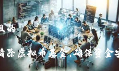 思考一个且的

如何高效清除虚拟币基金，确保资金安全与合规