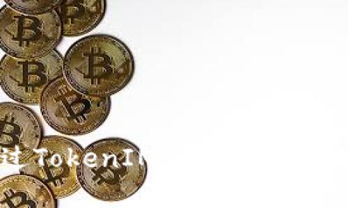 Title: 如何在中国通过TokenIM iOS应用高效管理和转移数字资产